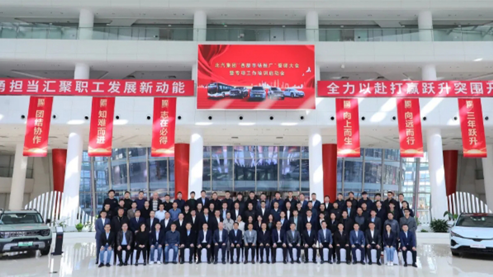 北汽集团丨每城必争 每单必抢！举行西部市场推广誓师大会