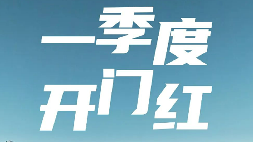 一季度开门红！北汽集团1-3月销售超40万辆
