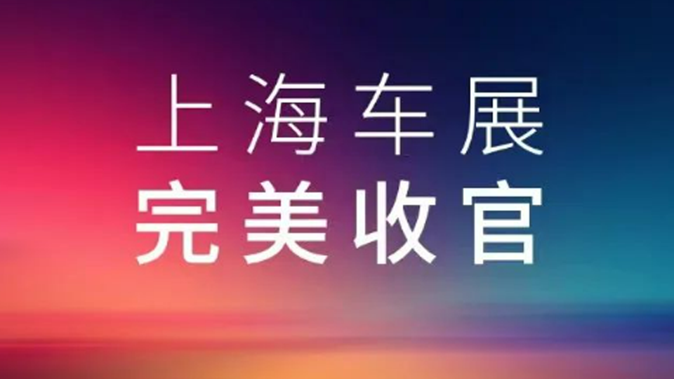 2025上海车展，北汽集团展台完美收官