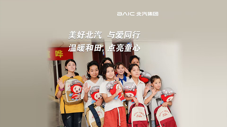 这份来自北汽的“爱心礼包”，装载着知识与希望