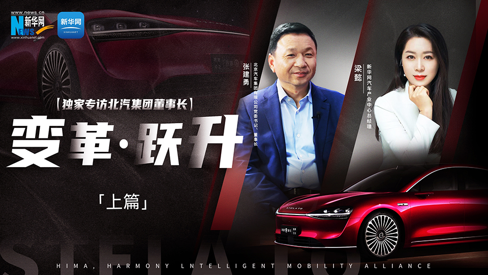 北汽出手打造“世界级好车”。联手“挚友”华为，努力向上突破。新华网专访北汽集团董...