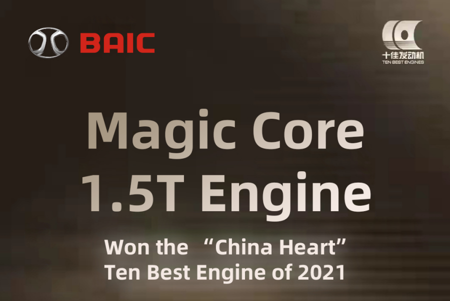 BAIC Magic Core 1.5T Engine Reaps Auto-industrial Award
